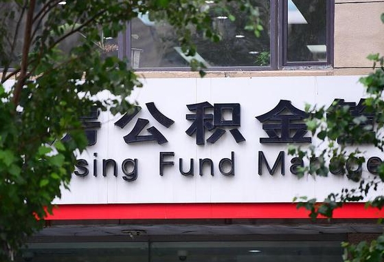 公积金工资的比例-海丰公积金代办平台